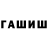 ГАШИШ Ice-O-Lator Ivan Bornyakov